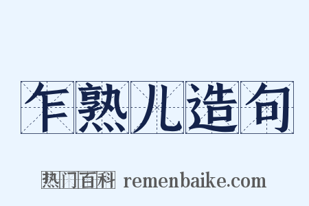 乍熟儿造句是什么意思的图片